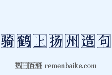 骑鹤上扬州造句是什么意思的图片